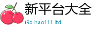 2025新奥天天开好彩新奥彩免费版乃2025新澳内部爆料最新消息